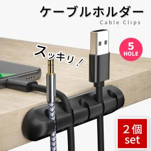 2個セット　ケーブルホルダー ケーブルクリップ ケーブル 固定 まとめる ライトニングケーブル USBケーブル スマホ 充電ケーブル 整理 両面テープ クリップ 収納