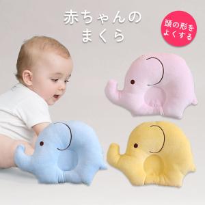 ぞうさんベビー枕 赤ちゃん 枕 ベビー まくら 絶壁 防止