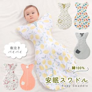 スワドル 夜泣き対策 綿100% おくるみ ベビ...の商品画像