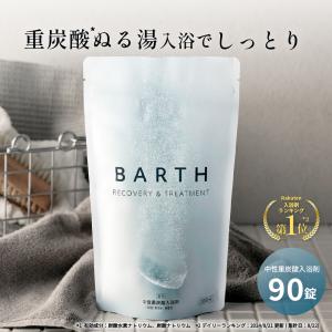 BARTH 入浴剤 90錠 公式店 送料無料 | 重炭酸 炭酸入浴剤 お風呂 ギフト 女性 プレゼント バース 薬用 母の日 誕生日 大容量