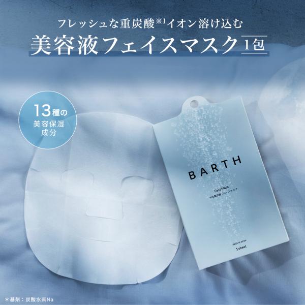 BARTH (バース) フェイスマスク  1枚 公式店 送料無料 ｜シートマスク  無添加 日本製 ...