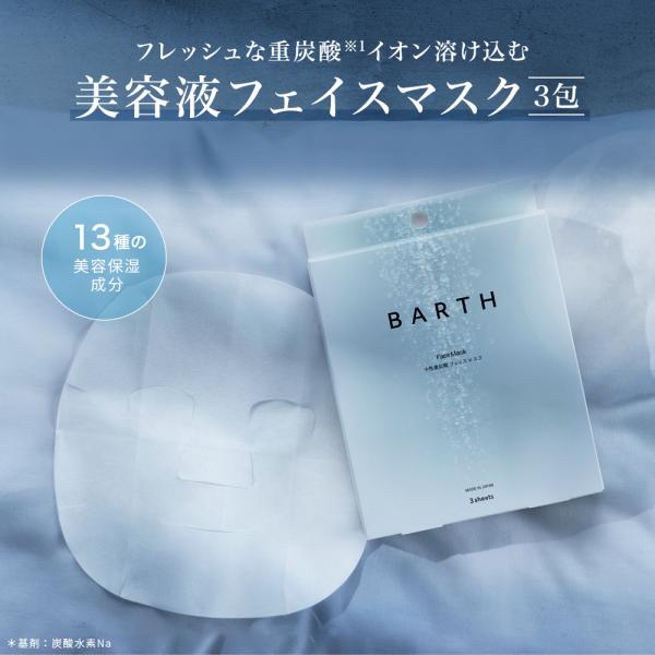 BARTH フェイスマスク 3枚 公式店 ｜パック シートマスク 炭酸 泡 美容 化粧水 毛穴 個包...