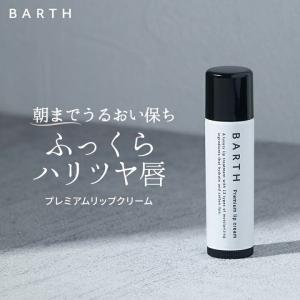 BARTH (バース) プレミアムリップクリーム 公式店 ｜リップケア 保湿 メンズ 無香料 ナイト...