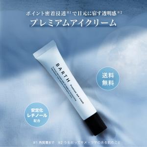 BARTH (バース) プレミアムアイクリーム 公式店 送料無料 ｜保湿 乾燥｜BARTH 公式ストア