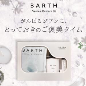 BARTH Premium Moisture Kit( 入浴剤9錠 ミニボディクリーム リップクリーム ) ギフト プレゼント お試し 保湿 無添加 温浴美肌｜twostore