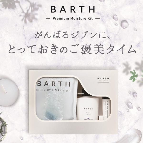 BARTH Premium Moisture Kit( 入浴剤9錠 ミニボディクリーム リップクリー...