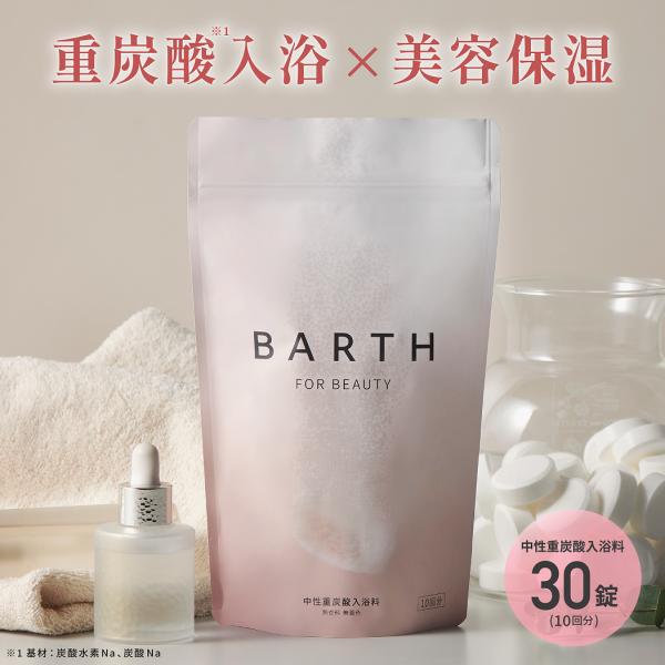 BARTH 中性重炭酸入浴料 BEAUTY 30錠 公式店 | 入浴剤 保湿 ギフト 美容 無香料 ...