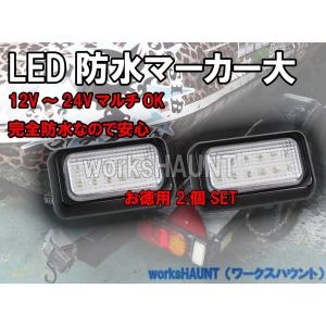 LED マーカー 大 クリア 2個入り SMD バックランプ  防水 汎用｜twp-works-haunt