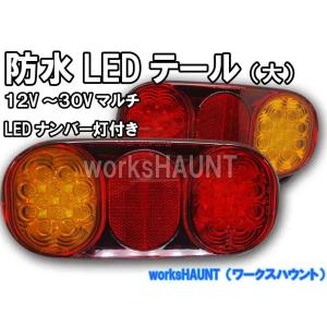 LED テールランプ 大 左用右用 セット 12V 24V 兼用 汎用 防水｜twp-works-haunt