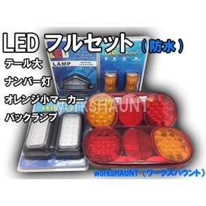 LED テールランプ 大 フルセット オレンジ 防水 汎用