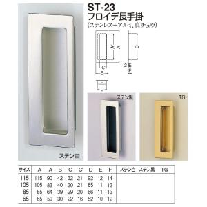 引き戸、引戸用引手 フロイデ長手掛 65サイズ メール便可 : バーズ