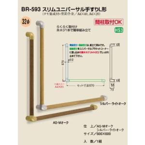 室内用木製手すり　L形スリム金具使用600ミリ＊600ミリ＊32丸　間柱用｜twphatasho