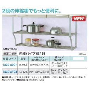 【特価商品】田窪工業所 伸縮パイプ棚2段 幅60~90cm TS2-90L 楽天市場】伸縮パイプ棚 2段 幅60-90cm TS2-90L(1コ入)【田窪工業所