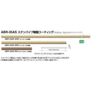 屋外用手すり　丸棒(ステンパイプ)　2000ミリ×35丸　木目柄