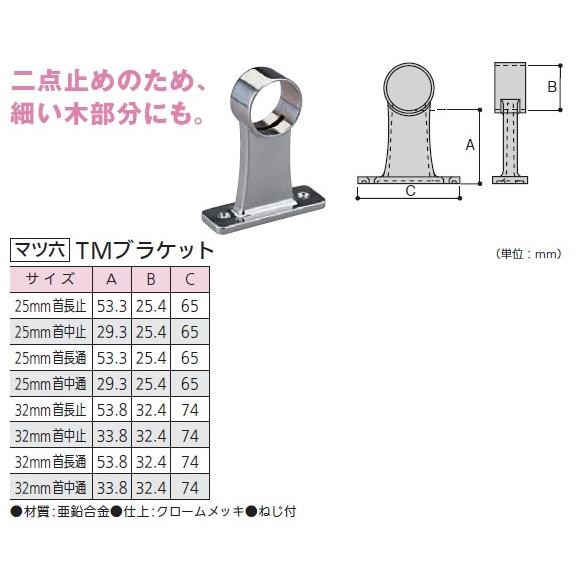 手すり金具　TMブラケット　25ミリ首中止