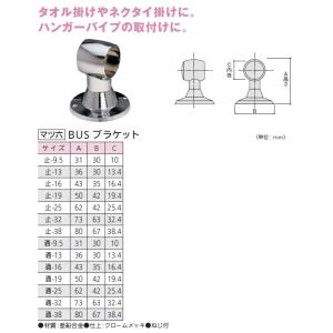 手すり金具　BUSブラケット　止13サイズ