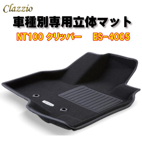 Clazzio　立体マット　NEWラバー/スタンダード　フロント　NT100 クリッパー（H25/1...