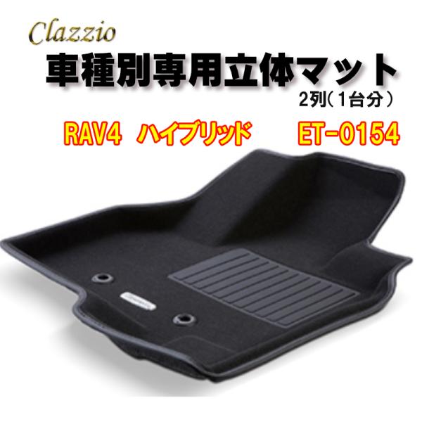 Clazzio　立体マット　NEWラバー/スタンダード　2列　RAV4 ハイブリッド（H31/4〜）...