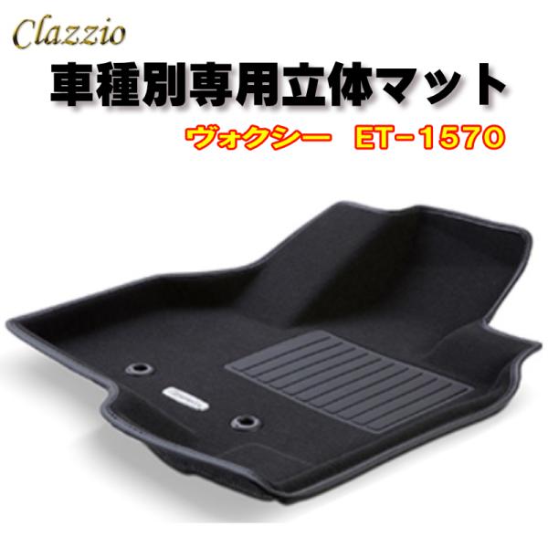 Clazzio　立体マット　NEWラバー/スタンダード　フロント　ヴォクシー（H26/1〜H29/6...
