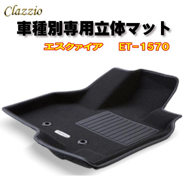 Clazzio　立体マット　NEWラバー/スタンダード　フロント　エスクァイア（H26/10〜H29...