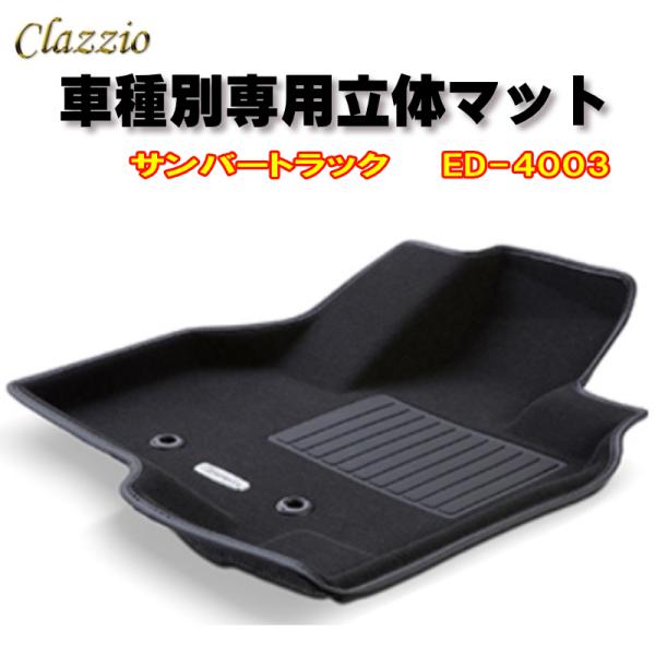 Clazzio　立体マット　NEWラバー/スタンダード　フロント　サンバートラック（H26/9〜）　...