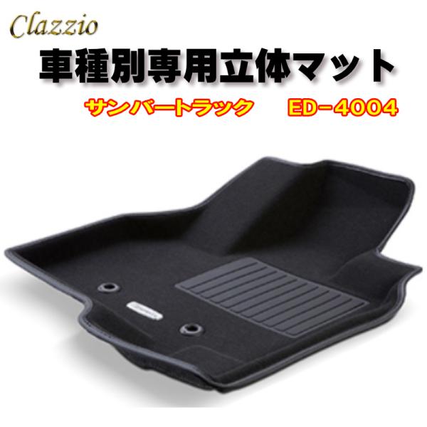 Clazzio　立体マット　NEWラバー/スタンダード　フロント　サンバートラック（H26/9〜）　...