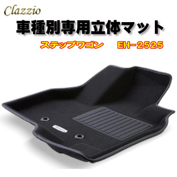 Clazzio　立体マット　NEWラバー/スタンダード　フロント　ステップワゴン（H27/5〜R4/...