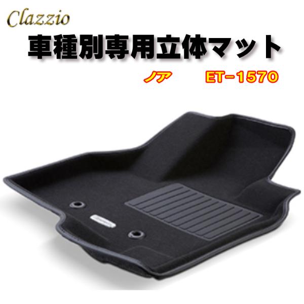 Clazzio　立体マット　NEWラバー/スタンダード　フロント　ノア（H29/7〜R3/12）　E...