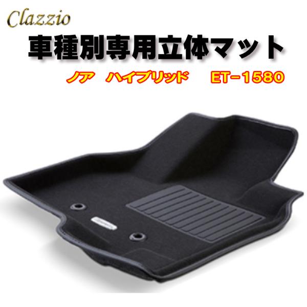 Clazzio　立体マット　NEWラバー　フロント　ノア　ハイブリッド（H29/7〜R3/12）　E...