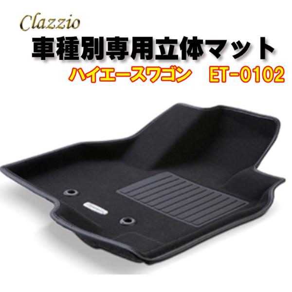 Clazzio　立体マット　NEWラバー/スタンダード　フロント　ハイエースWIDE（H16/8〜）...