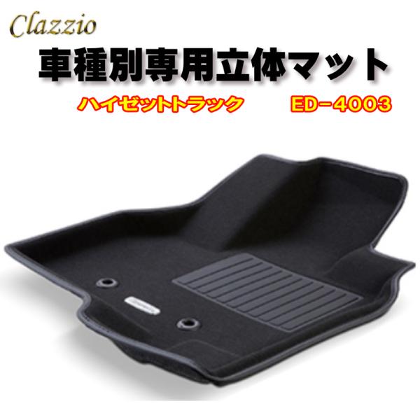 Clazzio　立体マット　NEWラバー　フロント　サンバートラック（H26/9〜）　ED-4003...