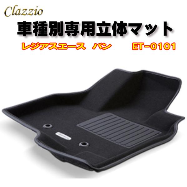Clazzio　立体マット　NEWラバー　フロント　レジアスエース　バン（H16/8〜R2/4）　E...