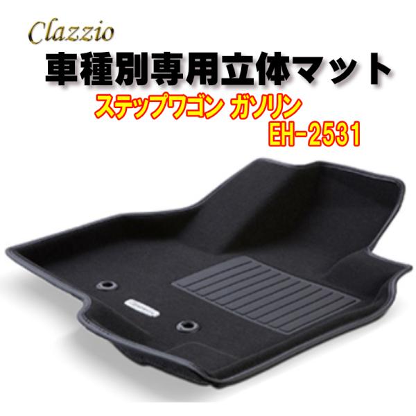 Clazzio　立体マット　NEWラバー　フロント　ステップワゴン ガソリンR4(2022)/6〜　...