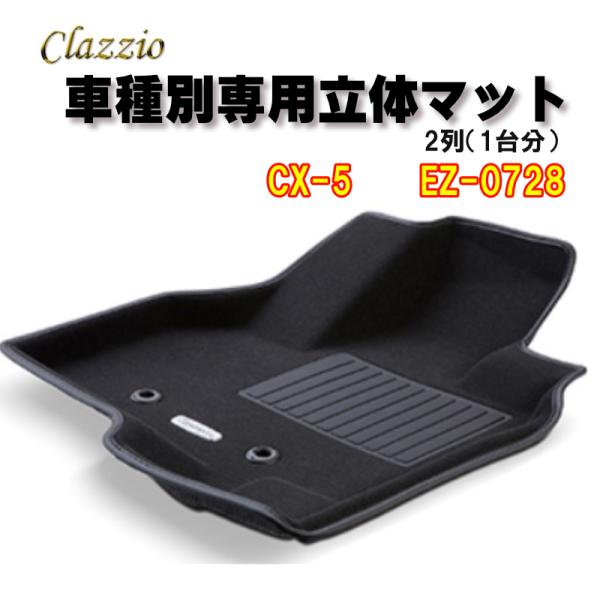 Clazzio　立体マット　NEWラバー/スタンダード　2列　CX-5（H29/2〜）　EZ-072...