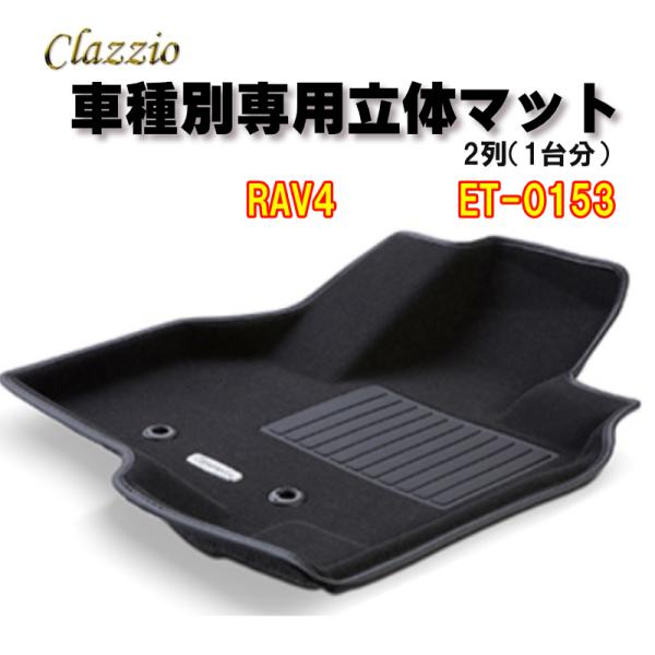 Clazzio　立体マット　NEWラバー/スタンダード　2列　RAV4（H31/4〜）　ET-015...