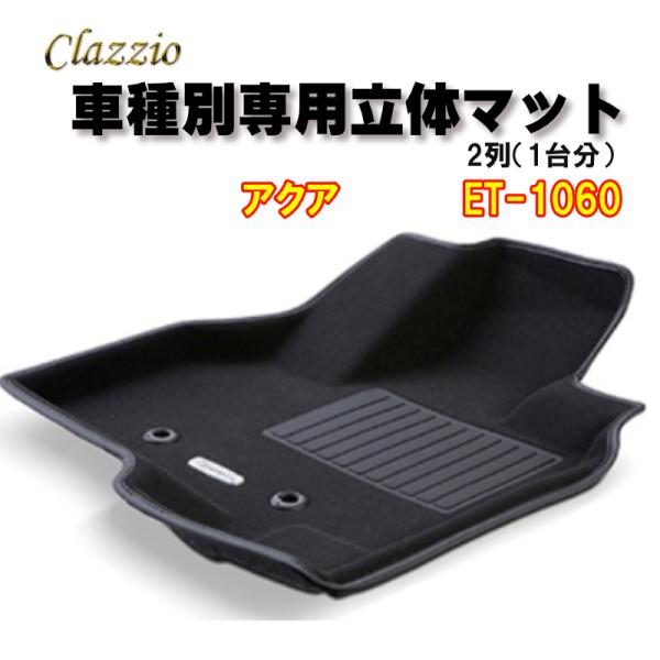 Clazzio　立体マット　NEWラバー/スタンダード　2列　アクア（H23/12〜R3/7）　ET...