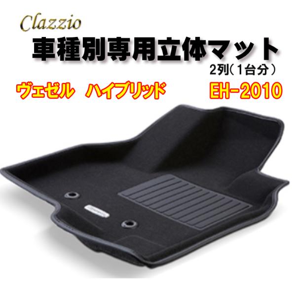 Clazzio　立体マット　NEWラバー/スタンダード　2列　ヴェゼル　ハイブリッド（H25/12〜...