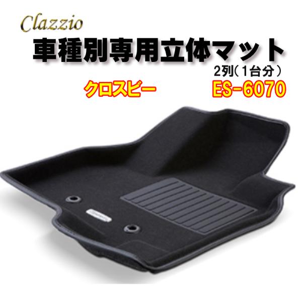 Clazzio　立体マット　NEWラバー/スタンダード　2列　クロスビー（H29/12〜）　ES-6...