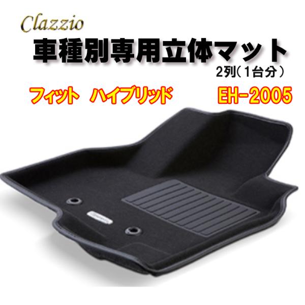 Clazzio　立体マット　NEWラバー　2列　フィット　ハイブリッド　（R2/2〜）　EH-200...