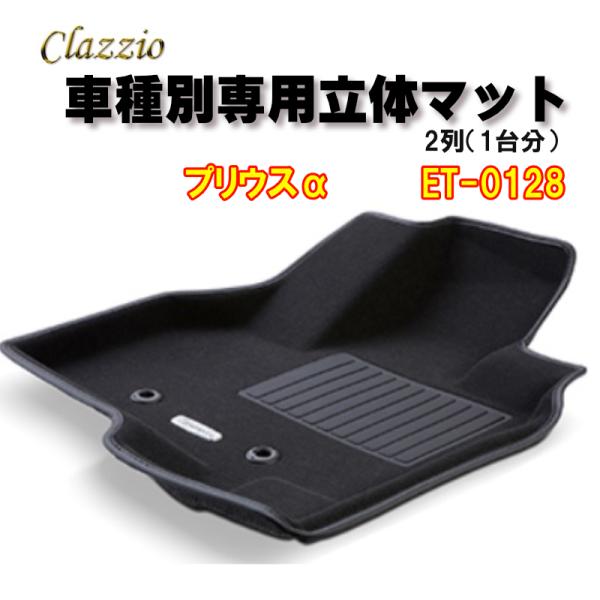 Clazzio　立体マット　NEWラバー/スタンダード　2列　プリウスα（H23/5〜）　ET-01...