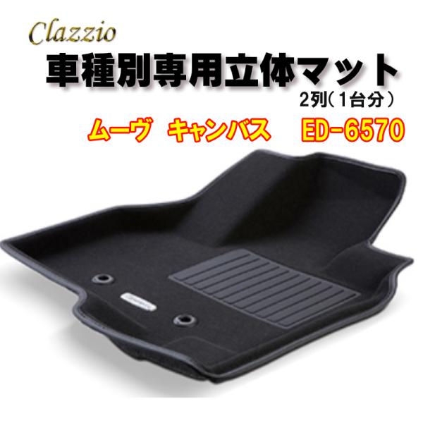 Clazzio　立体マット　NEWラバー/スタンダード　2列　ムーヴ　キャンバス　（H28/9〜R4...