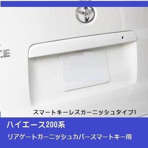 ハイエース200系 4-7型　リアゲートガーニッシュカバー　スマートキー用