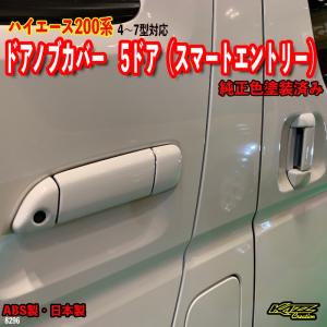 ハイエース200系 4-7型ドアノブカバー（スマートエントリー用）両側スライド/5ＤＲ用｜tx2001tx01