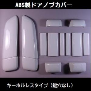 ハイエース200系 　ドアノブカバー両側スライド/5ＤＲ用