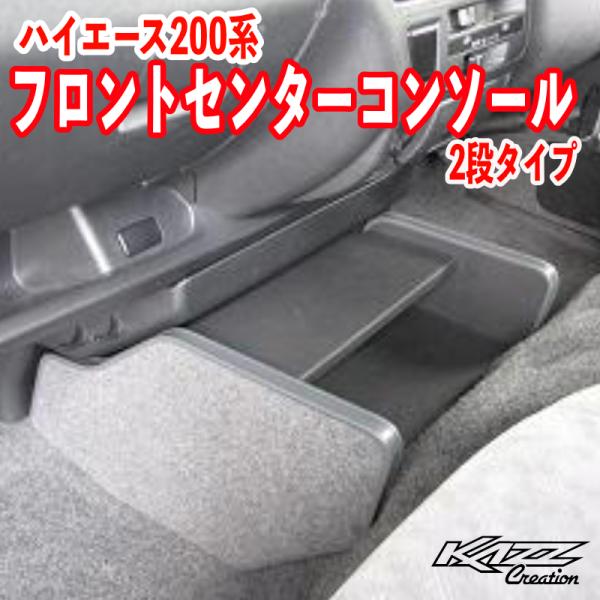 ハイエース200系　フロントセンターコンソール（2段タイプ）
