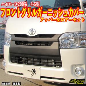ハイエース200系 6-8型フロントグリルガーニッシュ アッパー＆ロアー1
