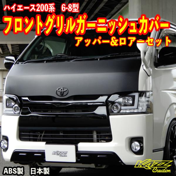 ハイエース200系 6-8型フロントグリルガーニッシュ　アッパー＆ロアー1セット