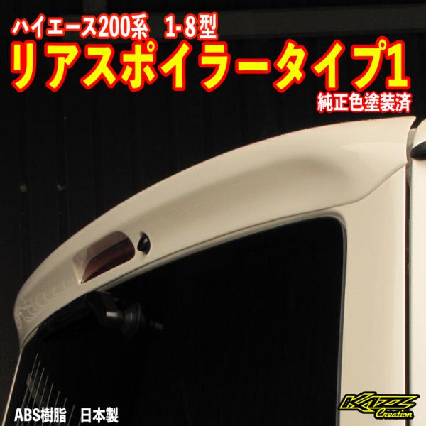 ハイエース200系　リアスポイラー　タイプ1　純正色塗装