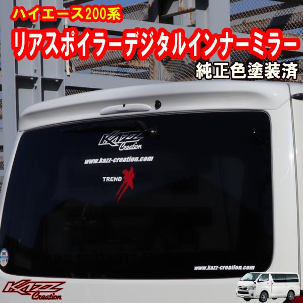 ハイエース200系　6〜9型　リアスポイラー　デジタルインナーミラー　純正色塗装