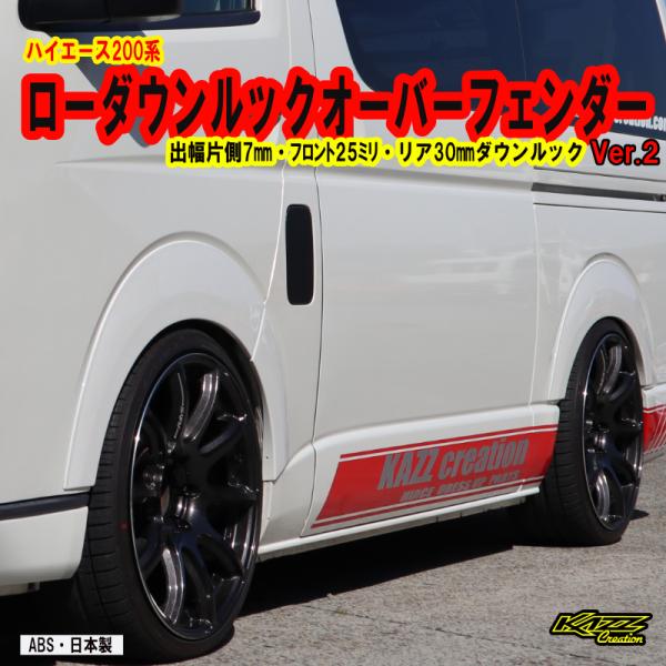ハイエース200系　ローダウンルック　オーバーフェンダーVer.2